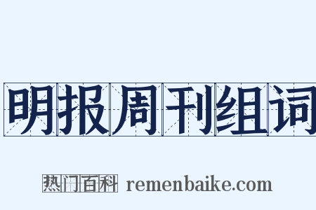 明报周刊组词是什么意思的图片